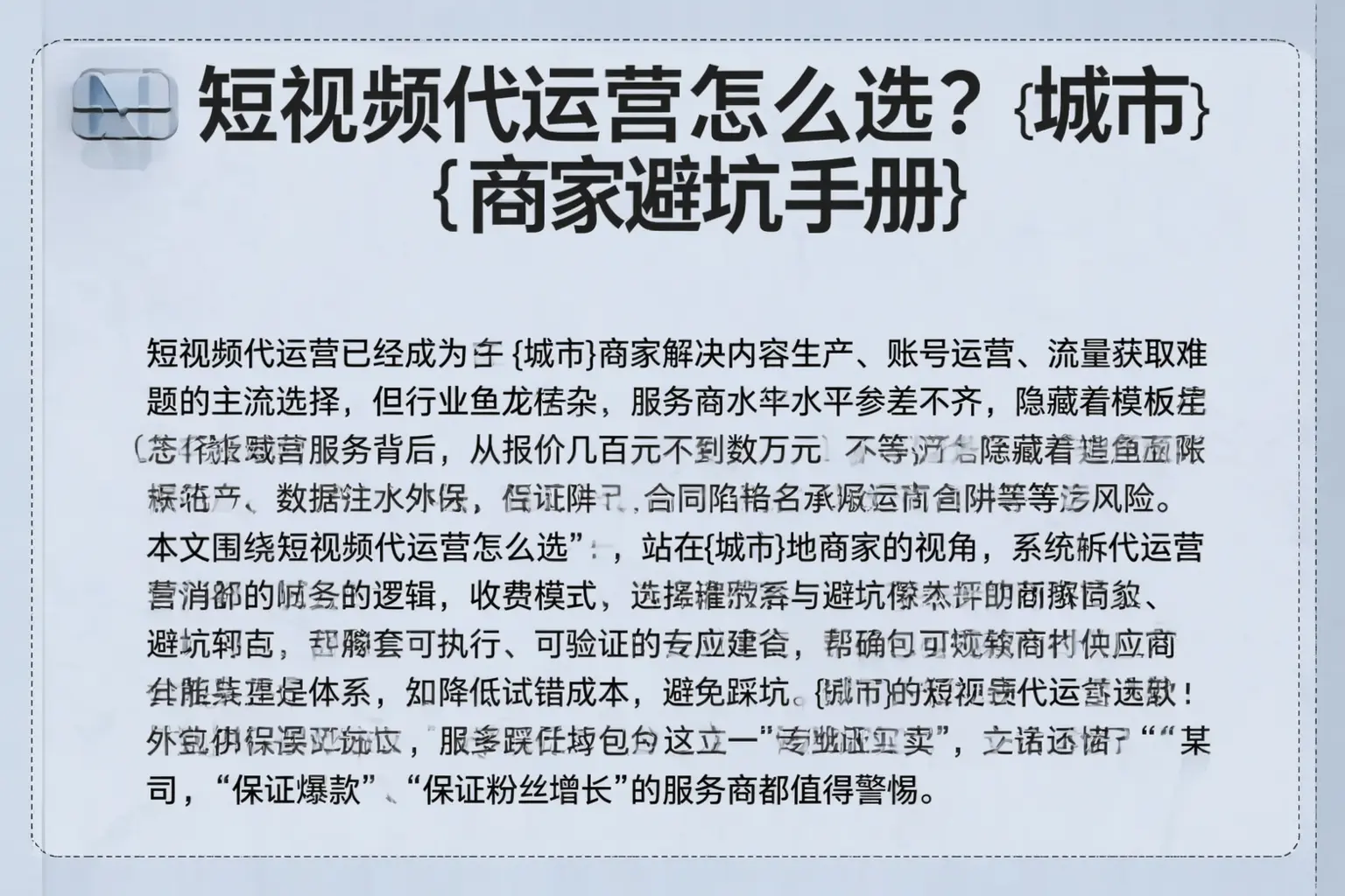 短视频代运营怎么选？巢湖商家避坑手册