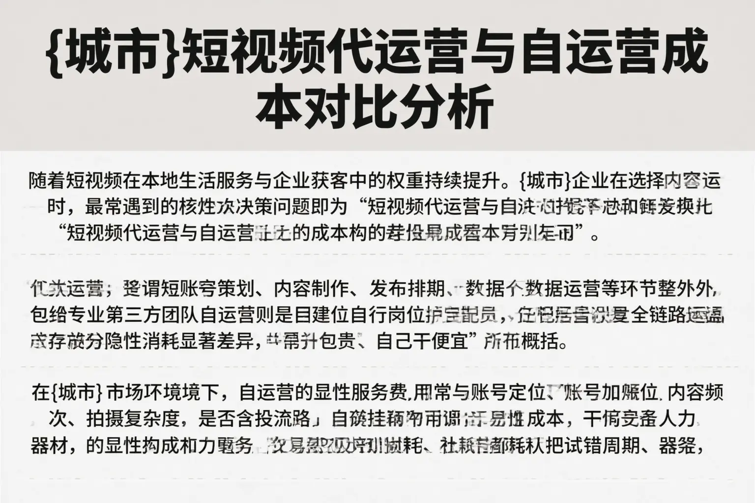 巢湖短视频代运营与自运营成本对比分析