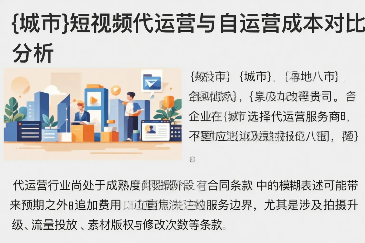巢湖短视频代运营与自运营成本对比分析